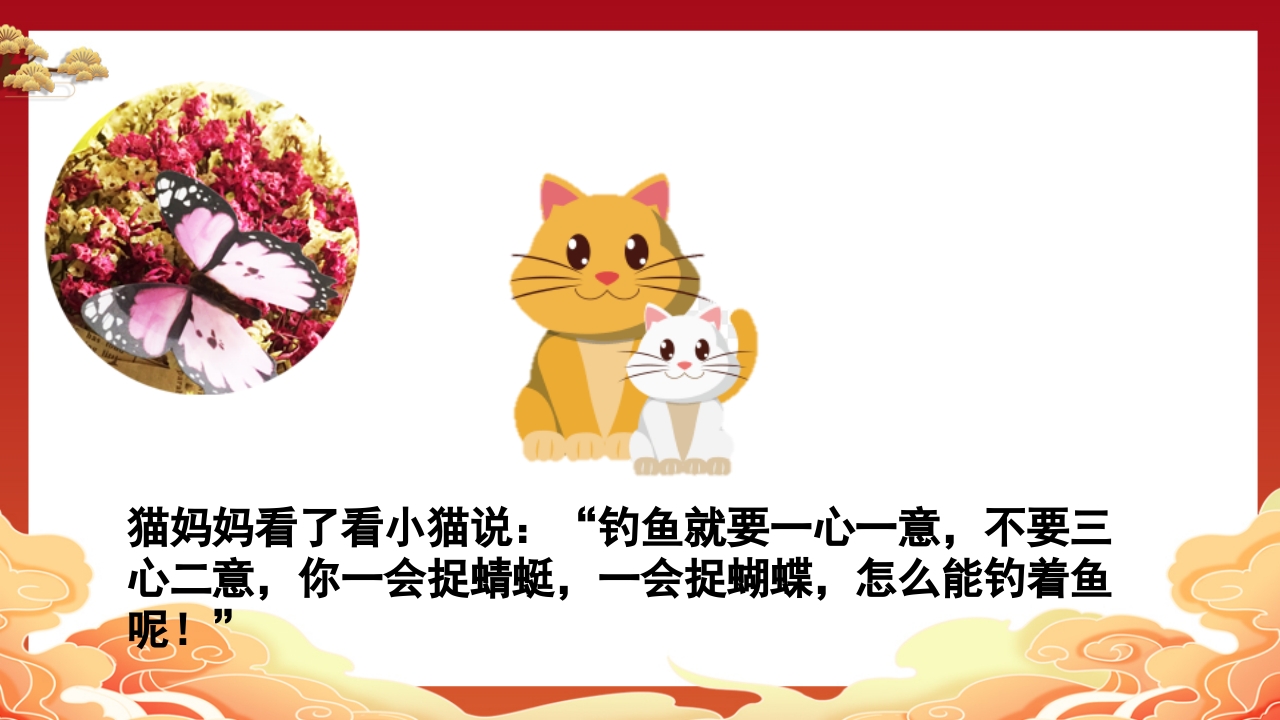 儿童故事小猫钓鱼PPT课件10