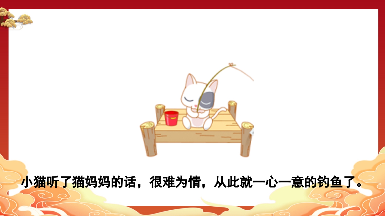 儿童故事小猫钓鱼PPT课件11
