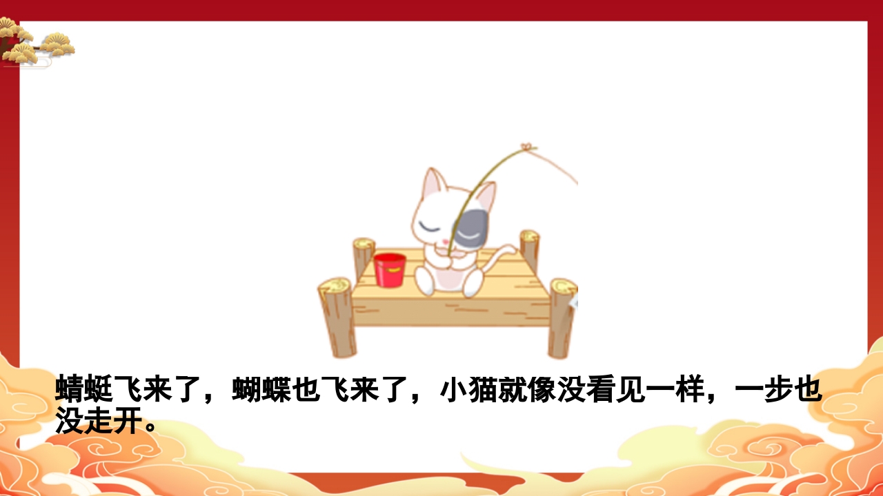 儿童故事小猫钓鱼PPT课件12