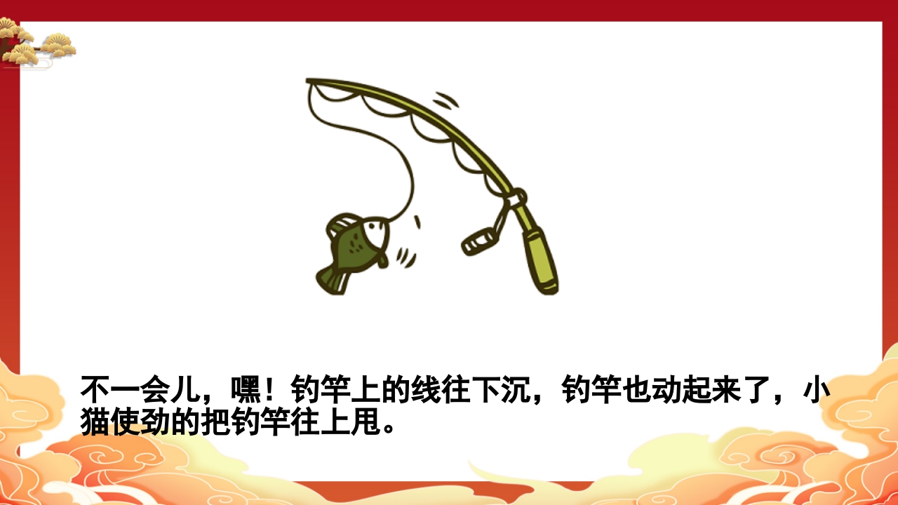 儿童故事小猫钓鱼PPT课件13