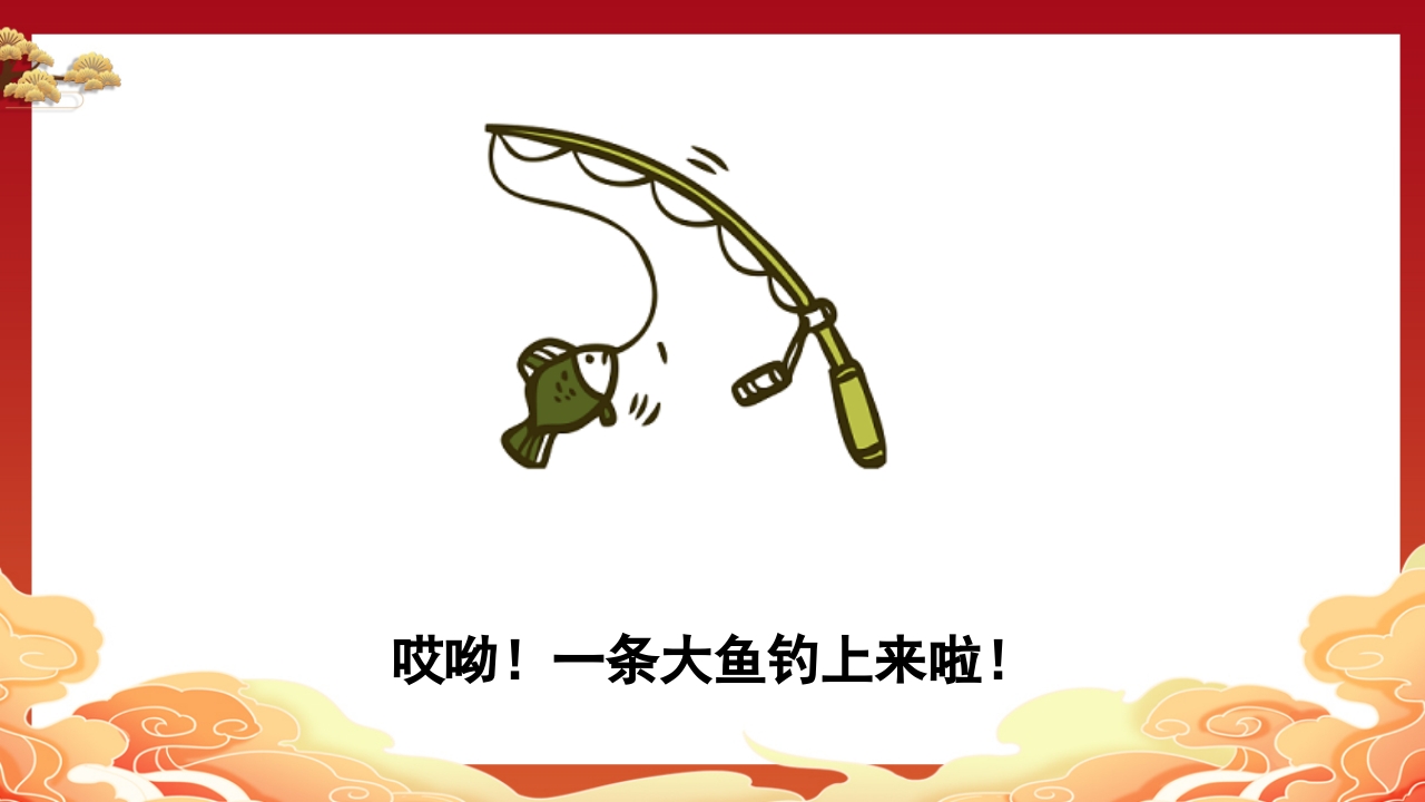 儿童故事小猫钓鱼PPT课件14