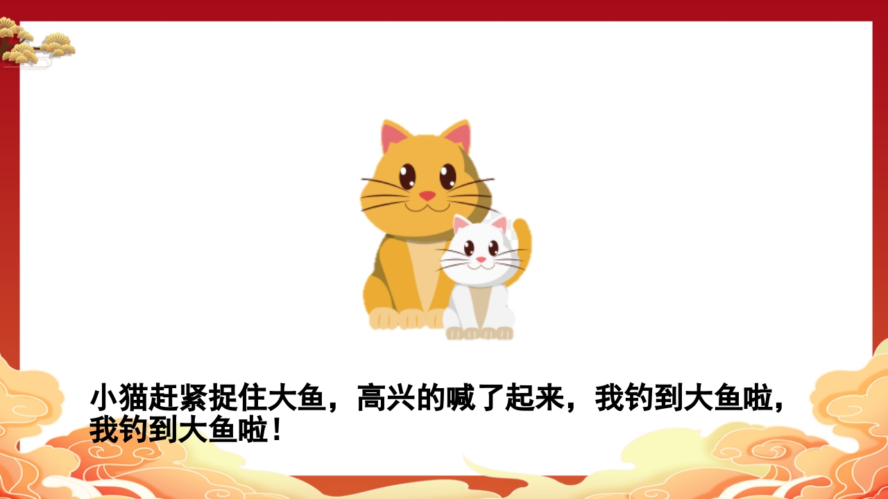 儿童故事小猫钓鱼PPT课件16