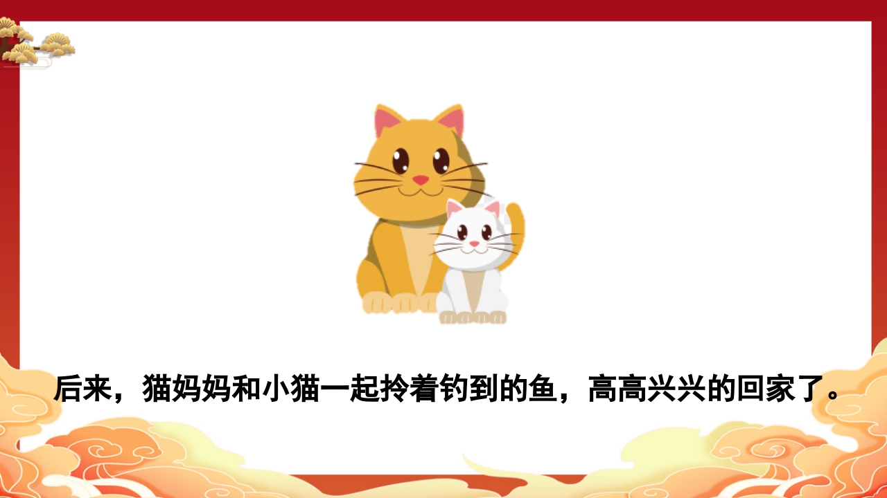 儿童故事小猫钓鱼PPT课件17