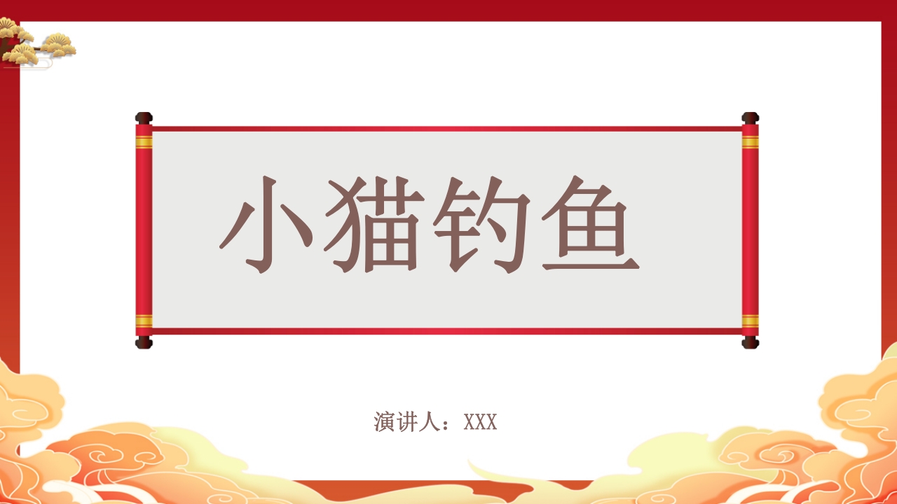 儿童故事小猫钓鱼PPT课件1