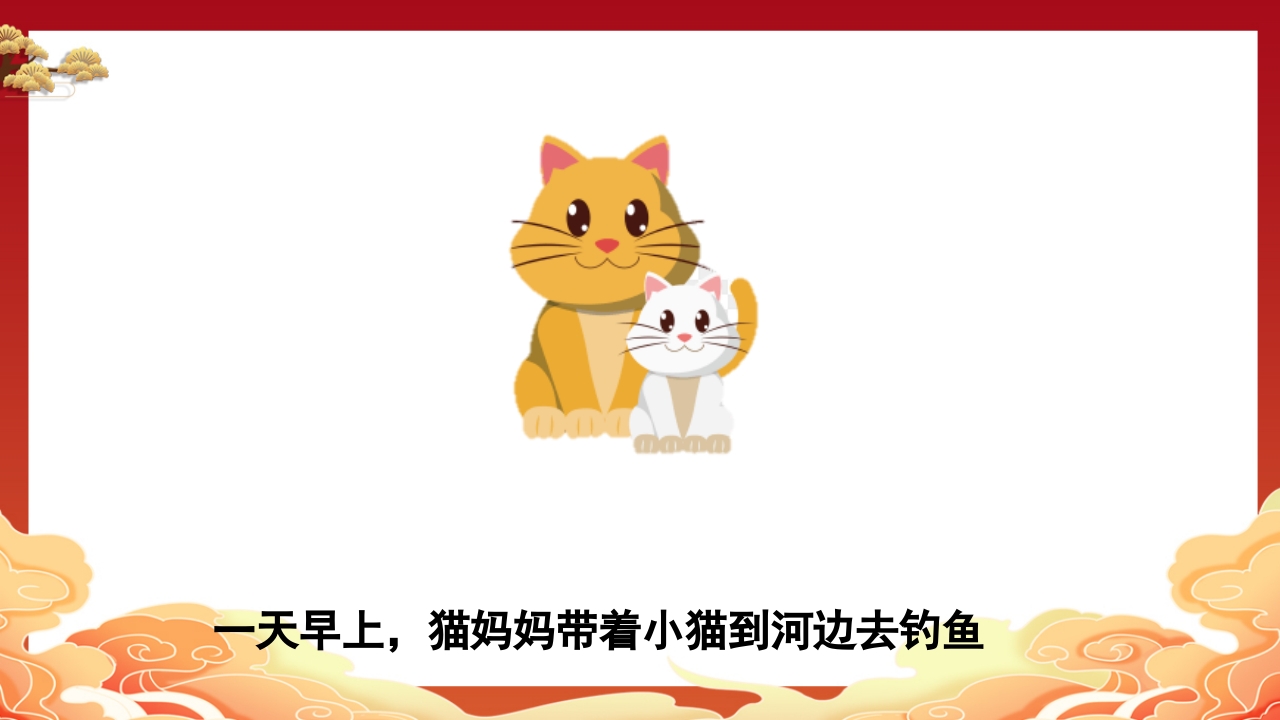 儿童故事小猫钓鱼PPT课件2