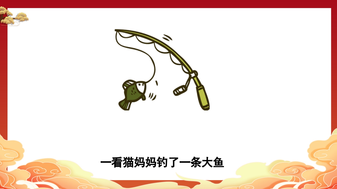 儿童故事小猫钓鱼PPT课件5
