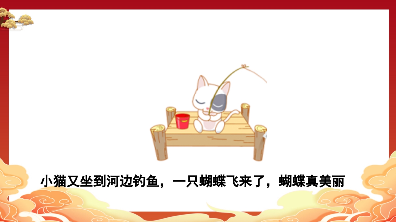 儿童故事小猫钓鱼PPT课件6