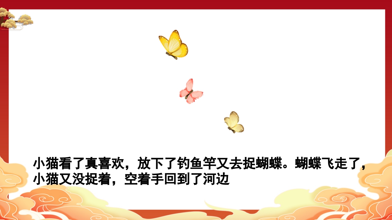 儿童故事小猫钓鱼PPT课件7