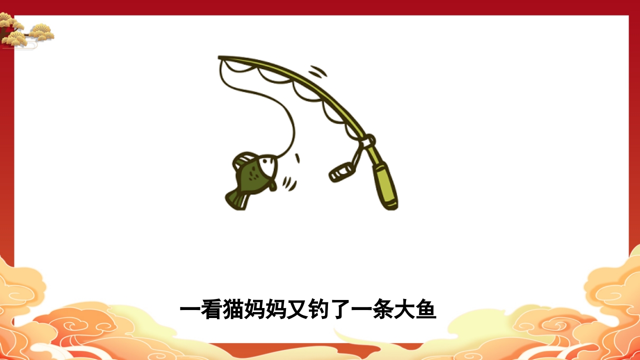 儿童故事小猫钓鱼PPT课件8