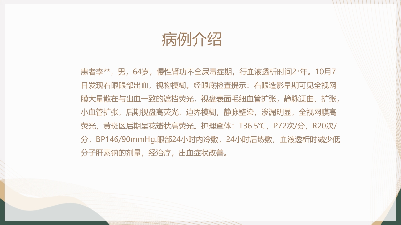 血液透析并发症-眼部出血的护理查房PPT课件14