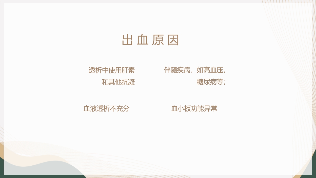 血液透析并发症-眼部出血的护理查房PPT课件15