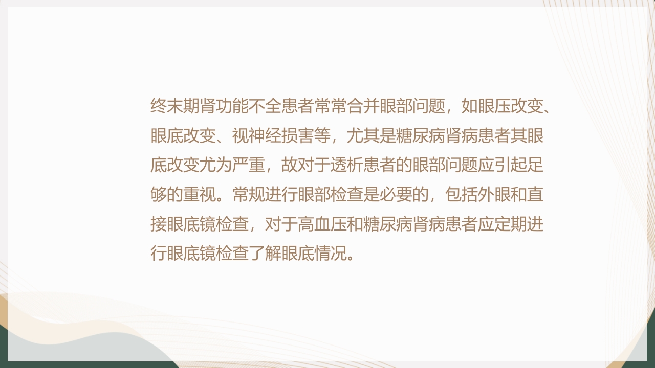 血液透析并发症-眼部出血的护理查房PPT课件4