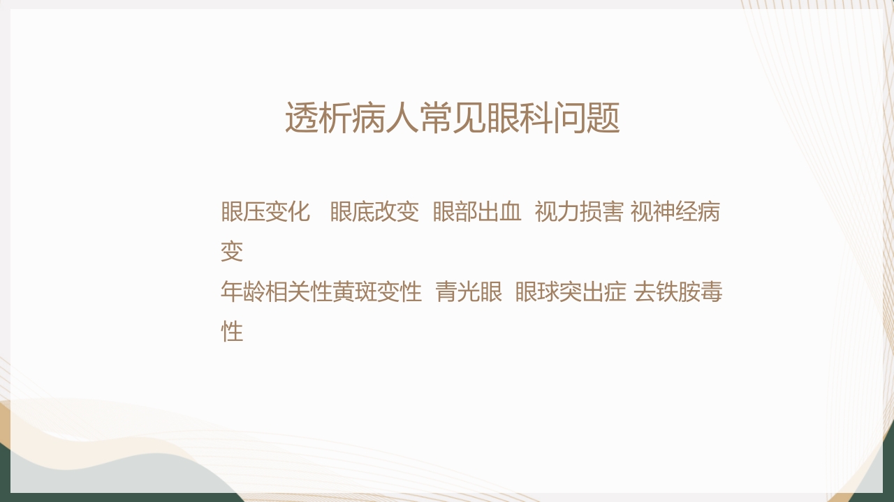 血液透析并发症-眼部出血的护理查房PPT课件6