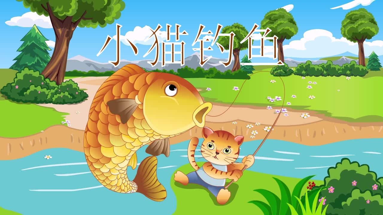 《小猫钓鱼》故事绘本PPT课件1