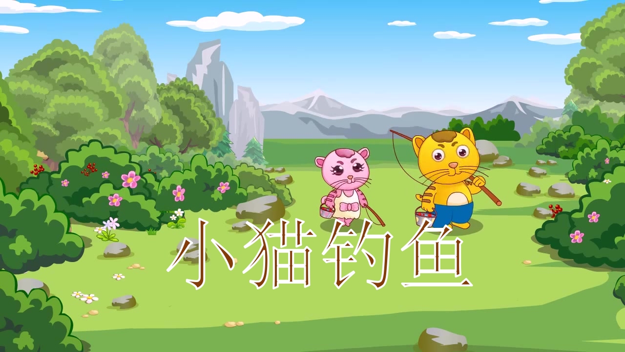 《小猫钓鱼》故事绘本PPT课件29
