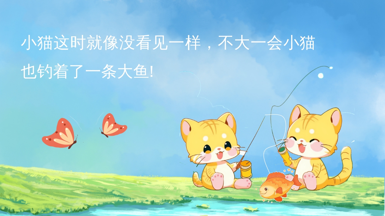 幼儿园小学绘本故事《小猫钓鱼》PPT课件10