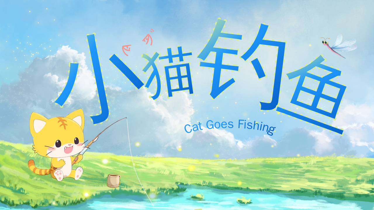 幼儿园小学绘本故事《小猫钓鱼》PPT课件11