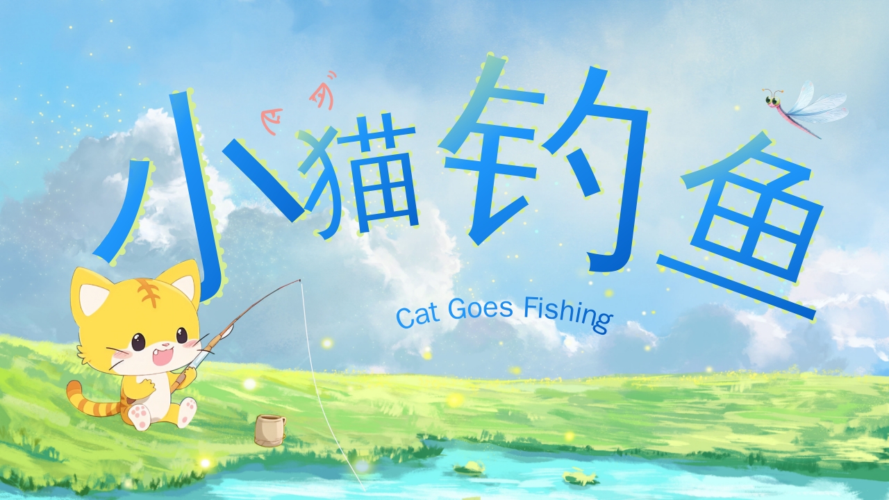 幼儿园小学绘本故事《小猫钓鱼》PPT课件1