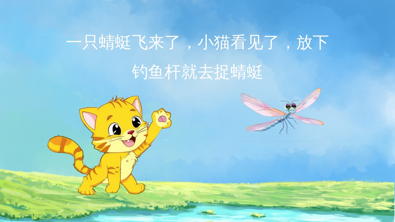 幼儿园小学绘本故事《小猫钓鱼》PPT课件3