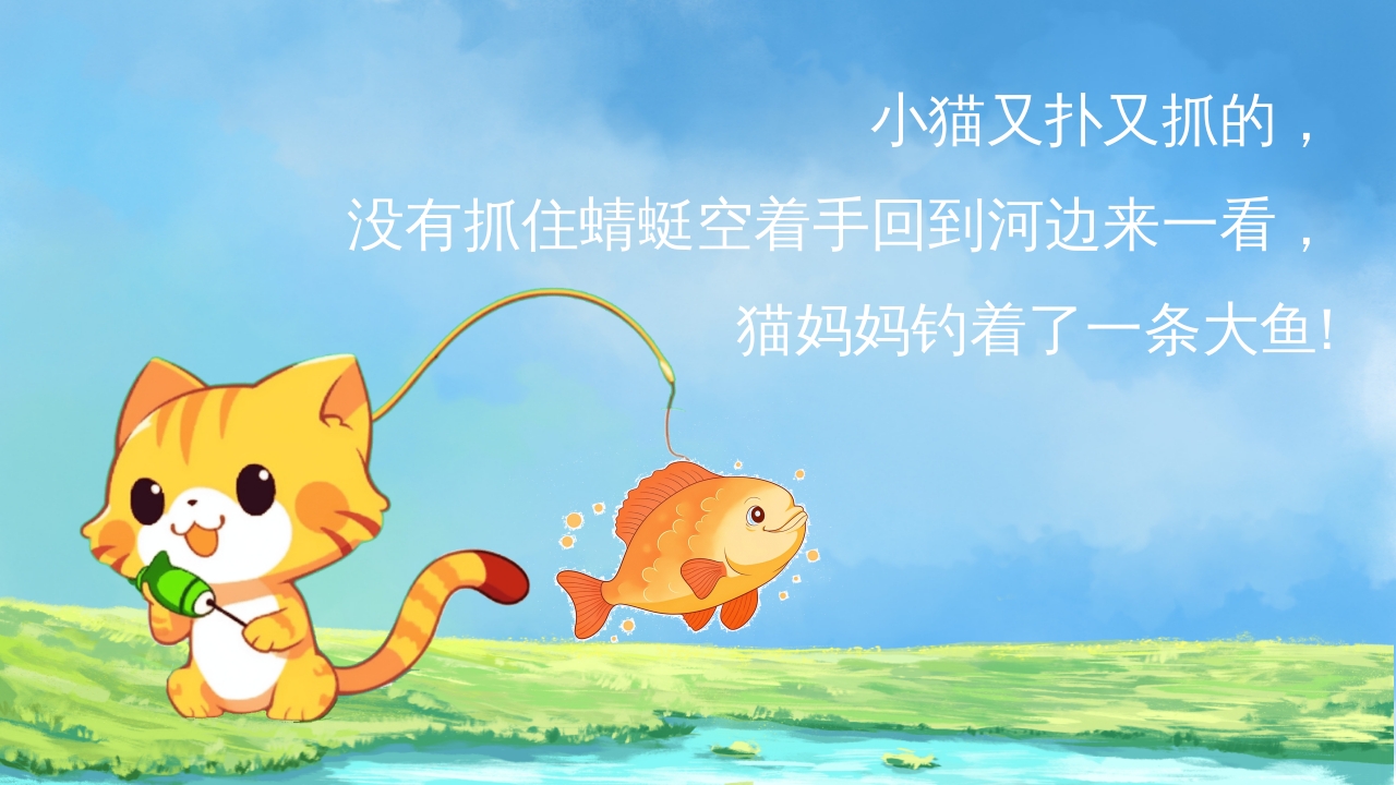 幼儿园小学绘本故事《小猫钓鱼》PPT课件4