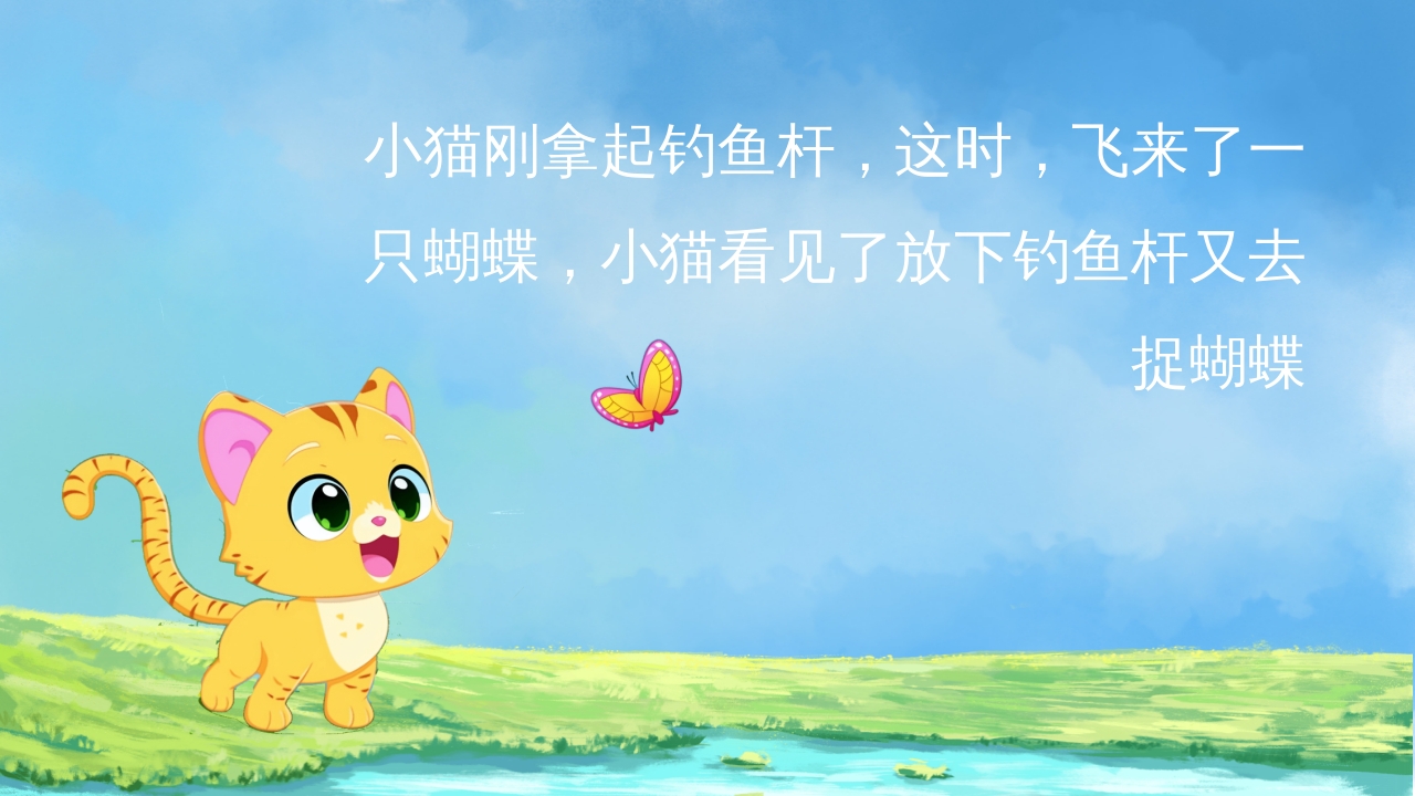 幼儿园小学绘本故事《小猫钓鱼》PPT课件5