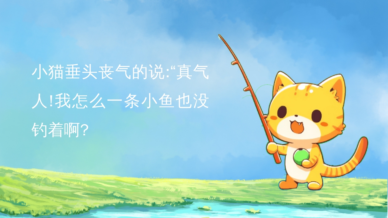 幼儿园小学绘本故事《小猫钓鱼》PPT课件7