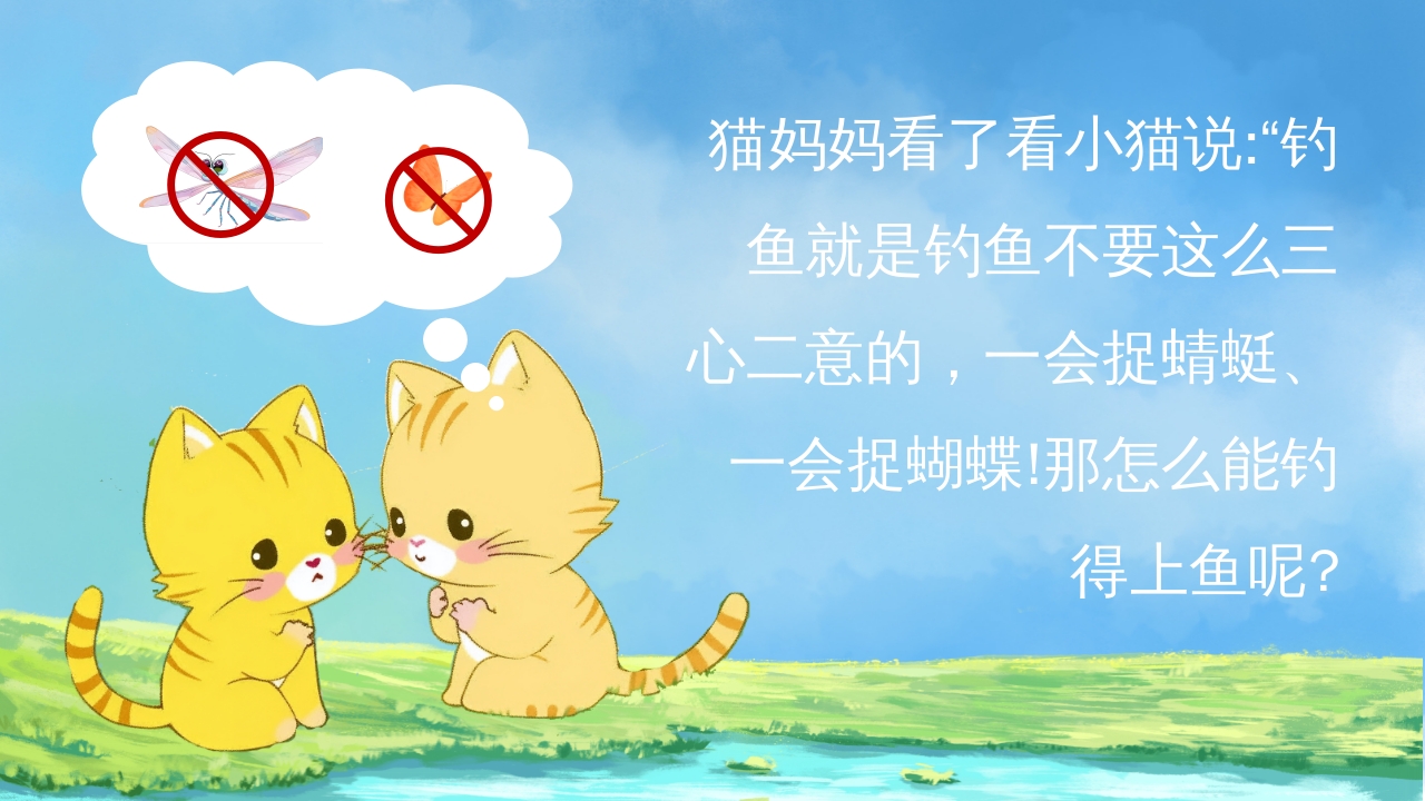 幼儿园小学绘本故事《小猫钓鱼》PPT课件8