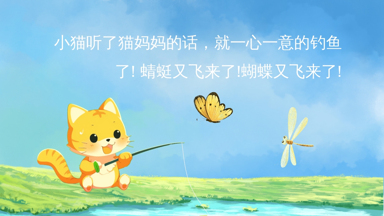幼儿园小学绘本故事《小猫钓鱼》PPT课件9