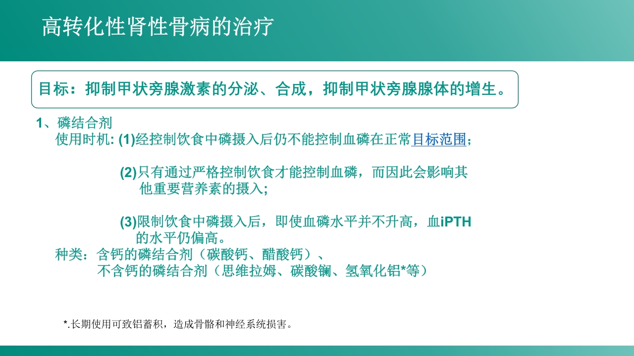 慢性肾病-矿物质和骨代谢紊乱PPT课件13