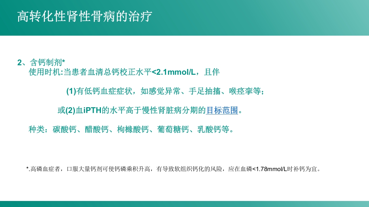 慢性肾病-矿物质和骨代谢紊乱PPT课件14