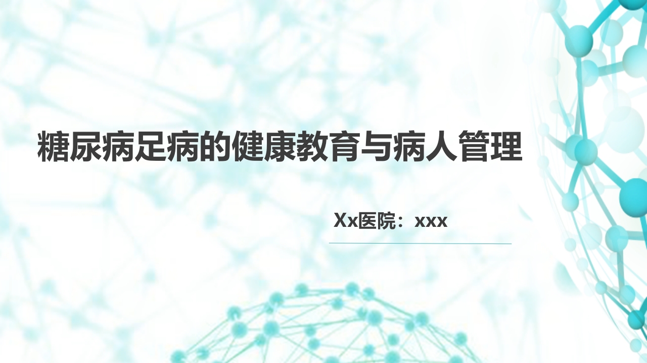 糖尿病足病的健康教育与病人管理PPT课件1