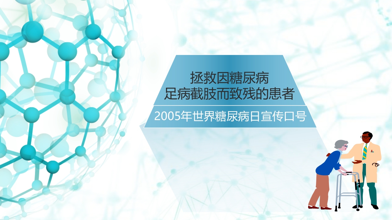 糖尿病足病的健康教育与病人管理PPT课件2