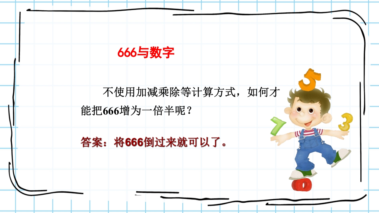数学与生活生活中的趣味数学PPT课件10