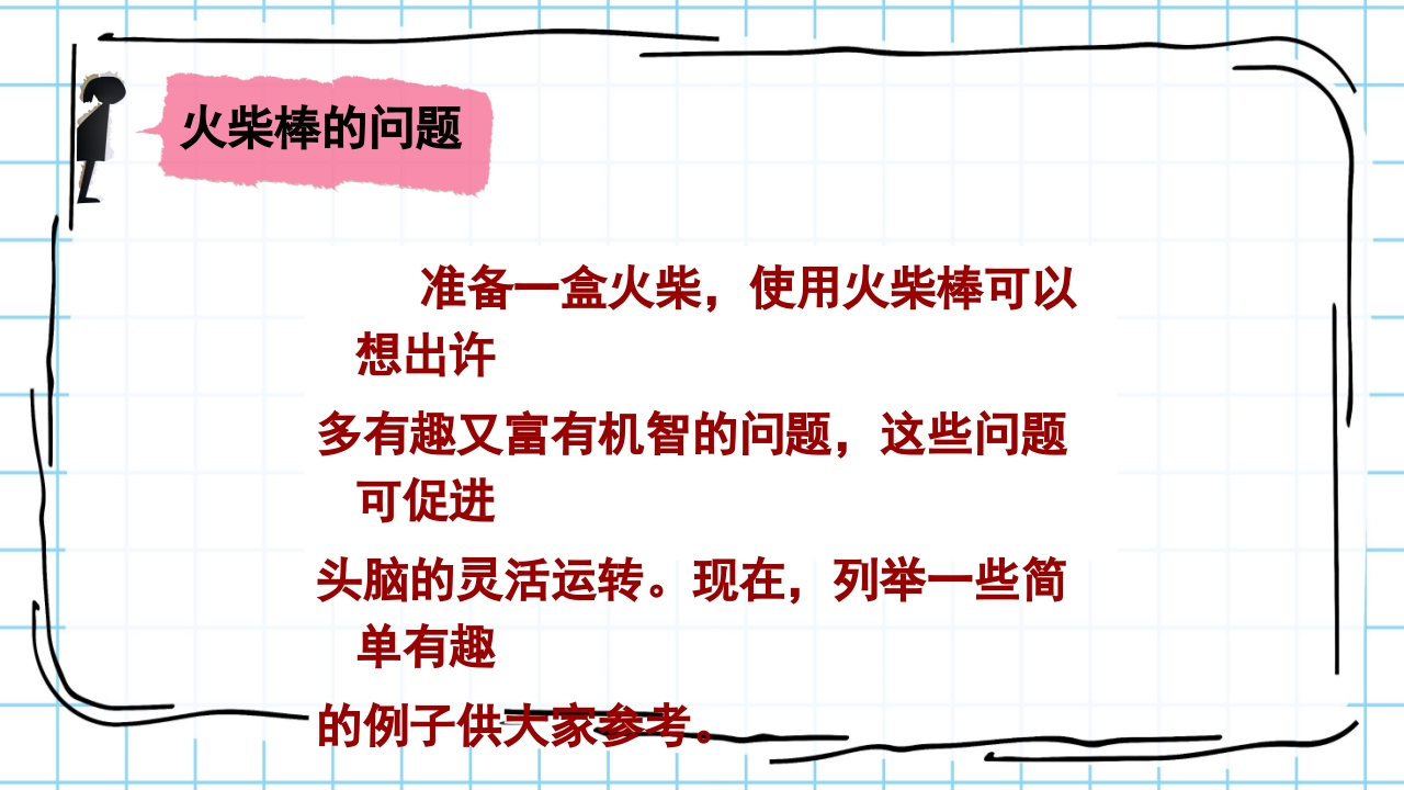 数学与生活生活中的趣味数学PPT课件14