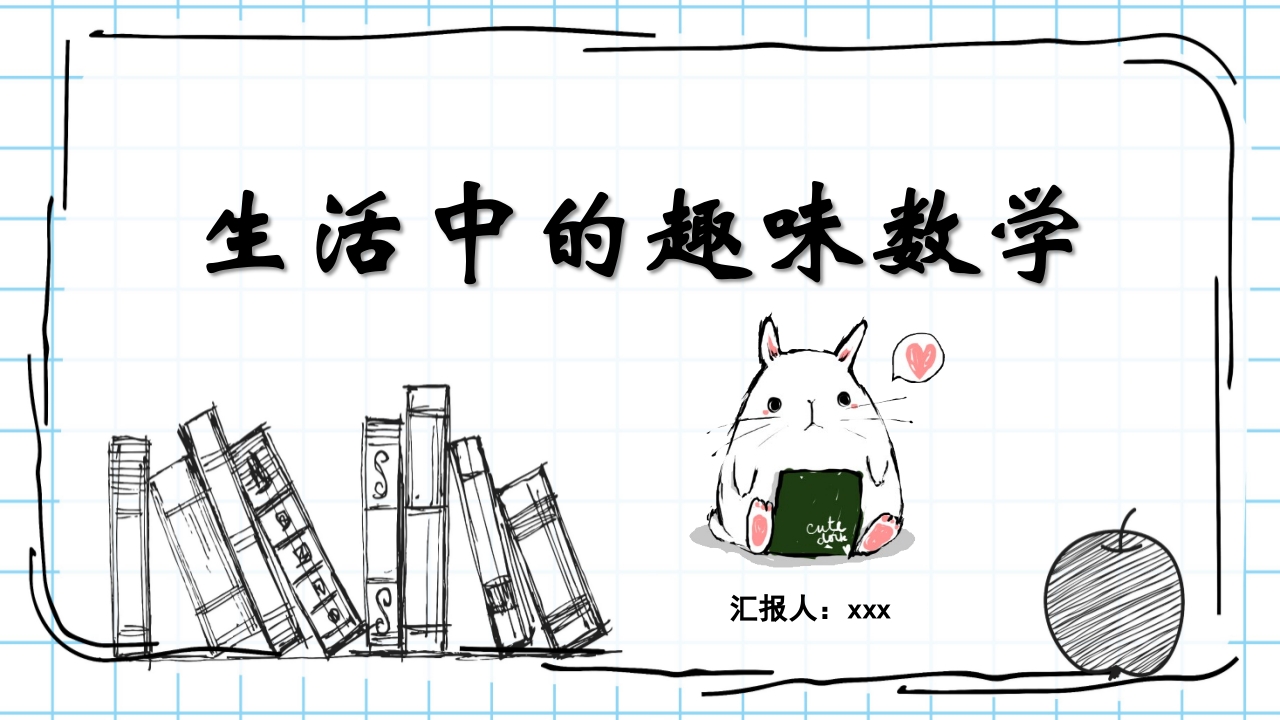 数学与生活生活中的趣味数学PPT课件1