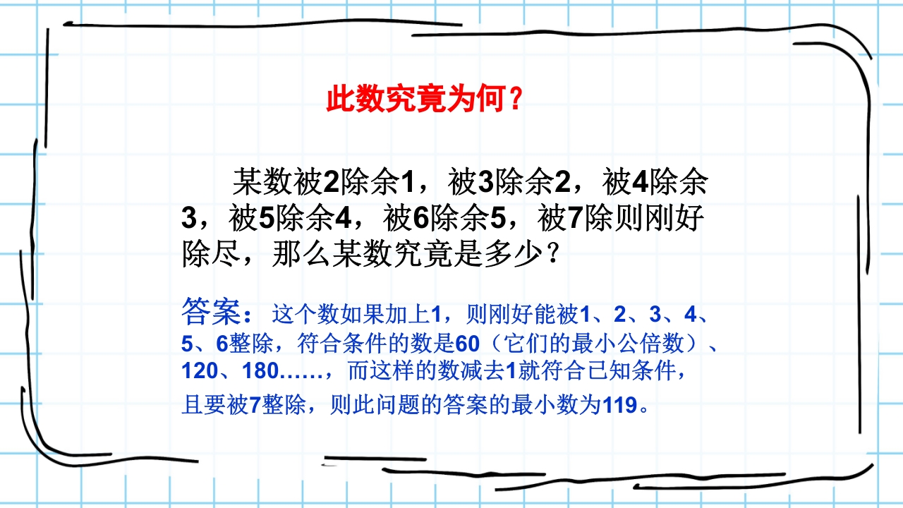 数学与生活生活中的趣味数学PPT课件24