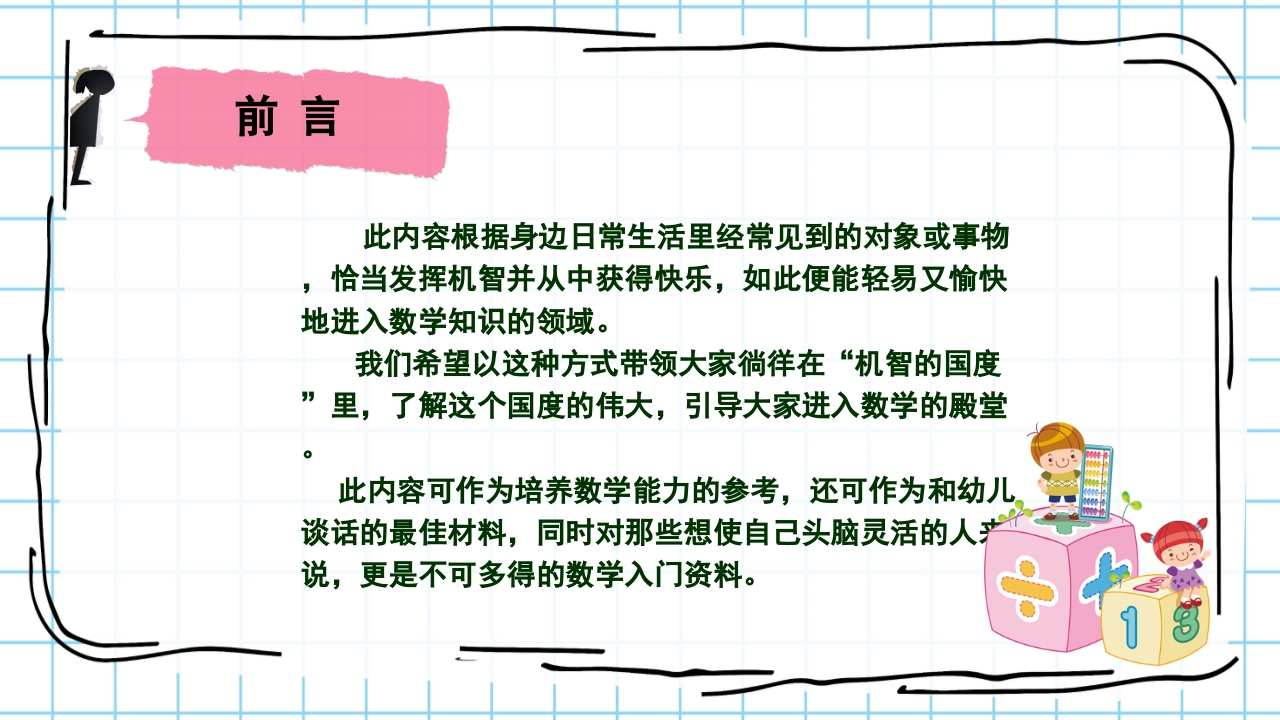 数学与生活生活中的趣味数学PPT课件2
