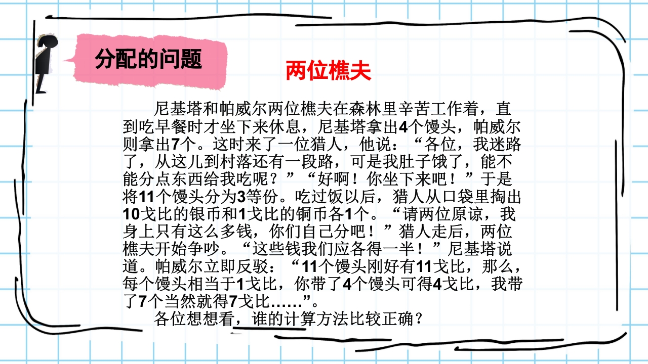 数学与生活生活中的趣味数学PPT课件30