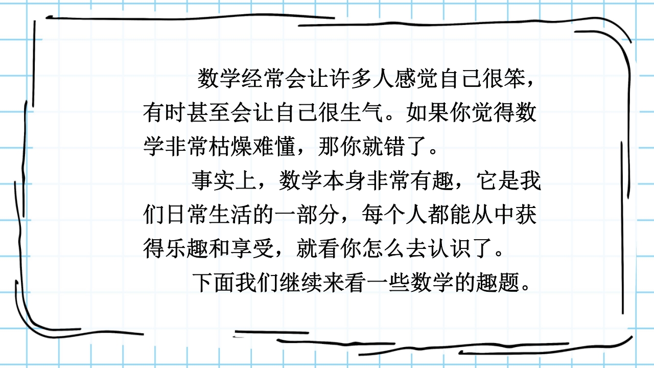 数学与生活生活中的趣味数学PPT课件33