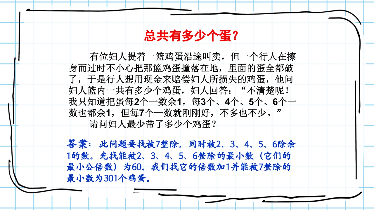 数学与生活生活中的趣味数学PPT课件36
