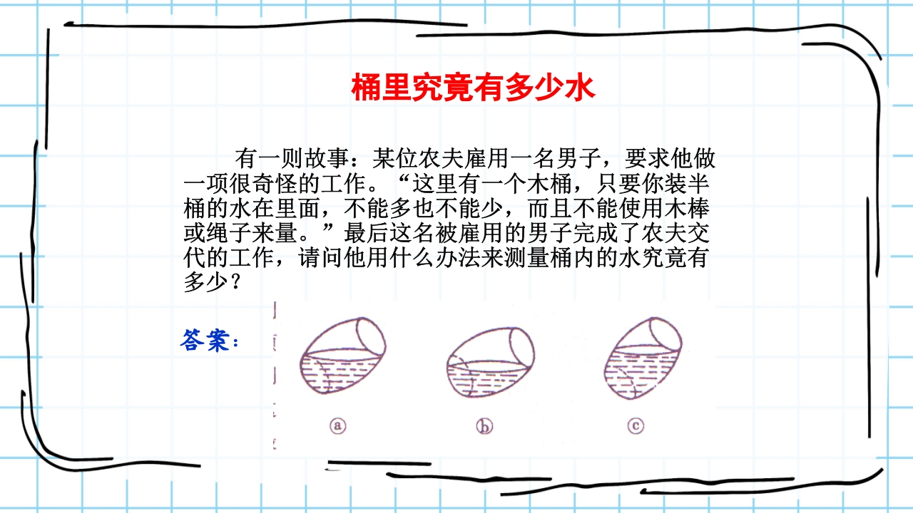 数学与生活生活中的趣味数学PPT课件37