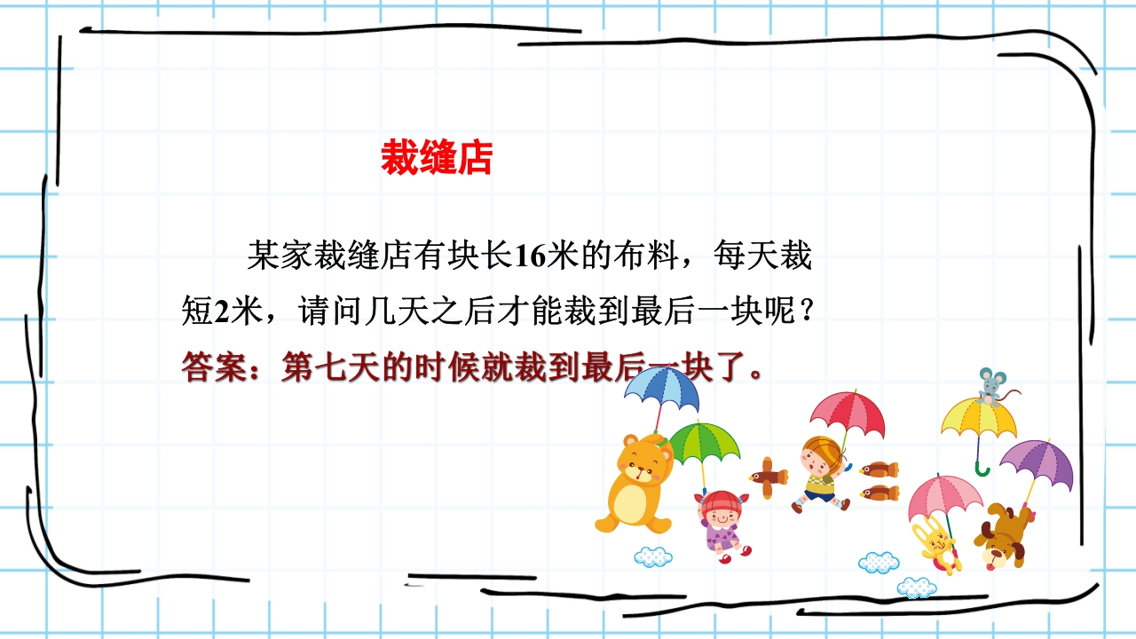 数学与生活生活中的趣味数学PPT课件9
