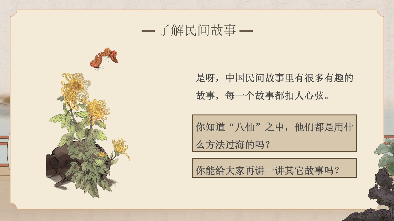 中国民间故事教学PPT课件15