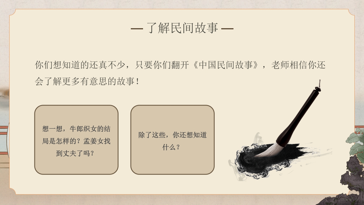 中国民间故事教学PPT课件16