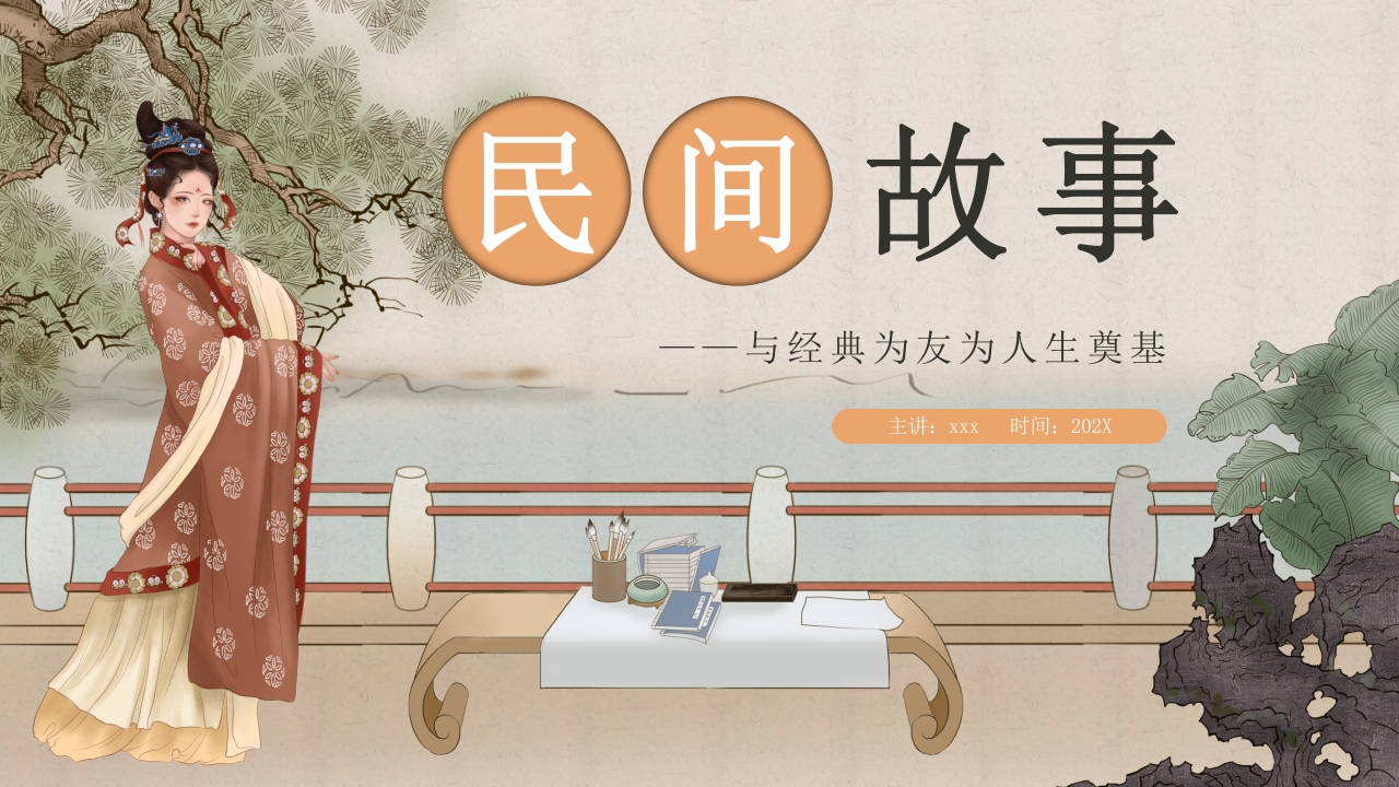 中国民间故事教学PPT课件1
