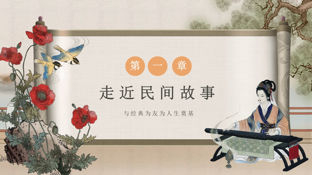 中国民间故事教学PPT课件3