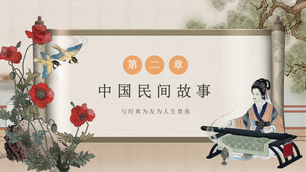 中国民间故事教学PPT课件6