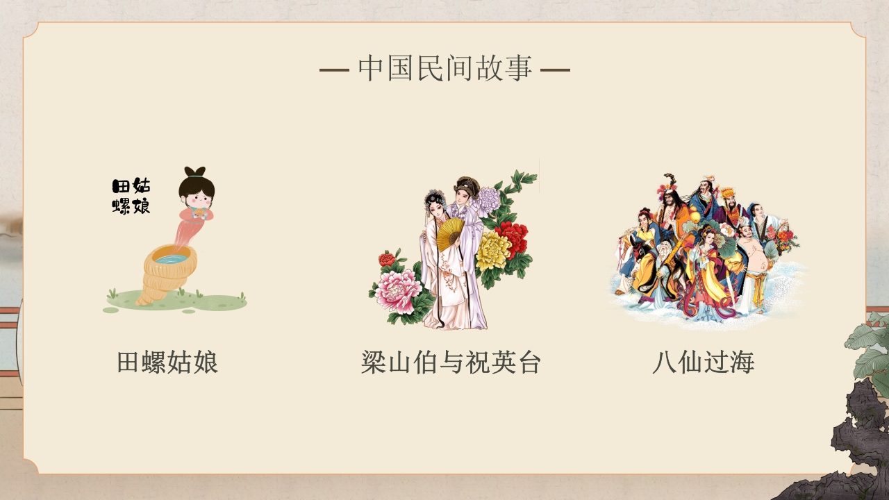 中国民间故事教学PPT课件7
