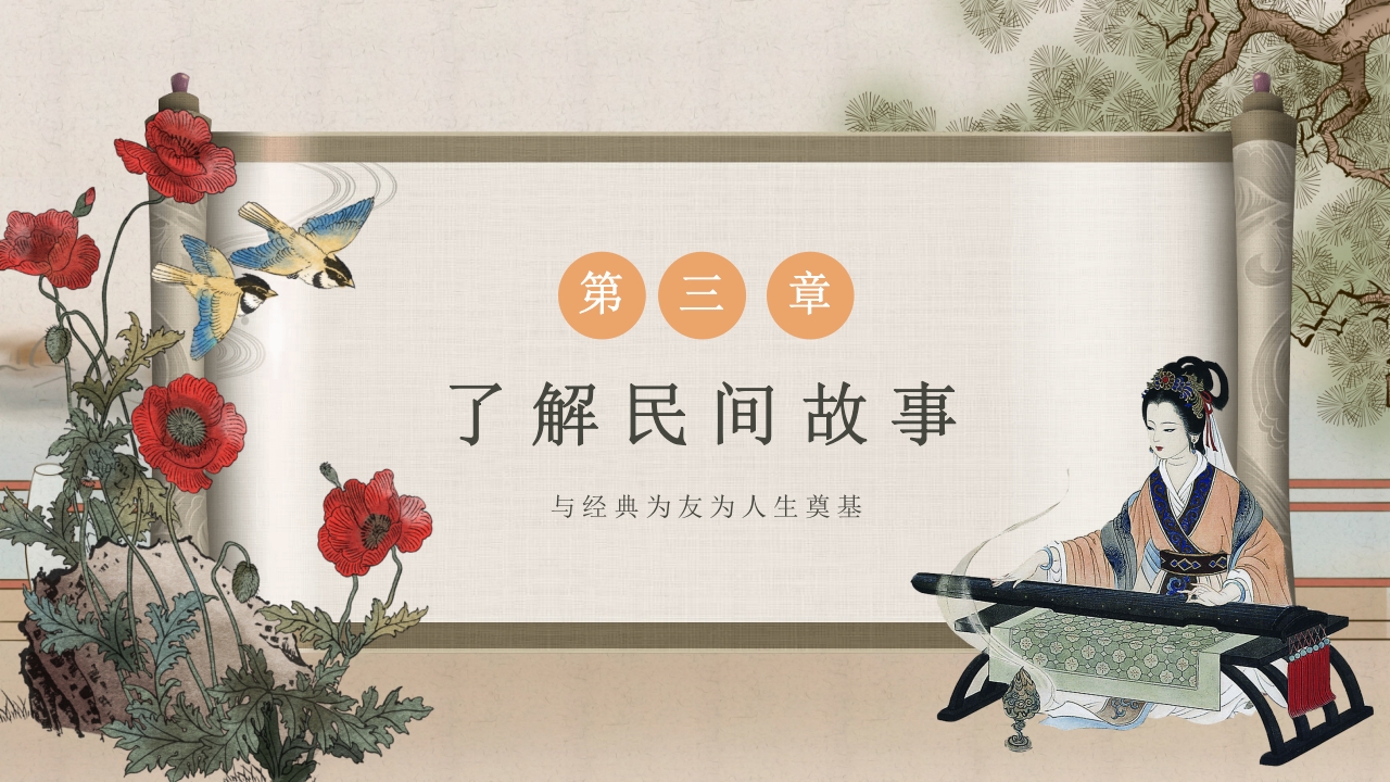 中国民间故事教学PPT课件8