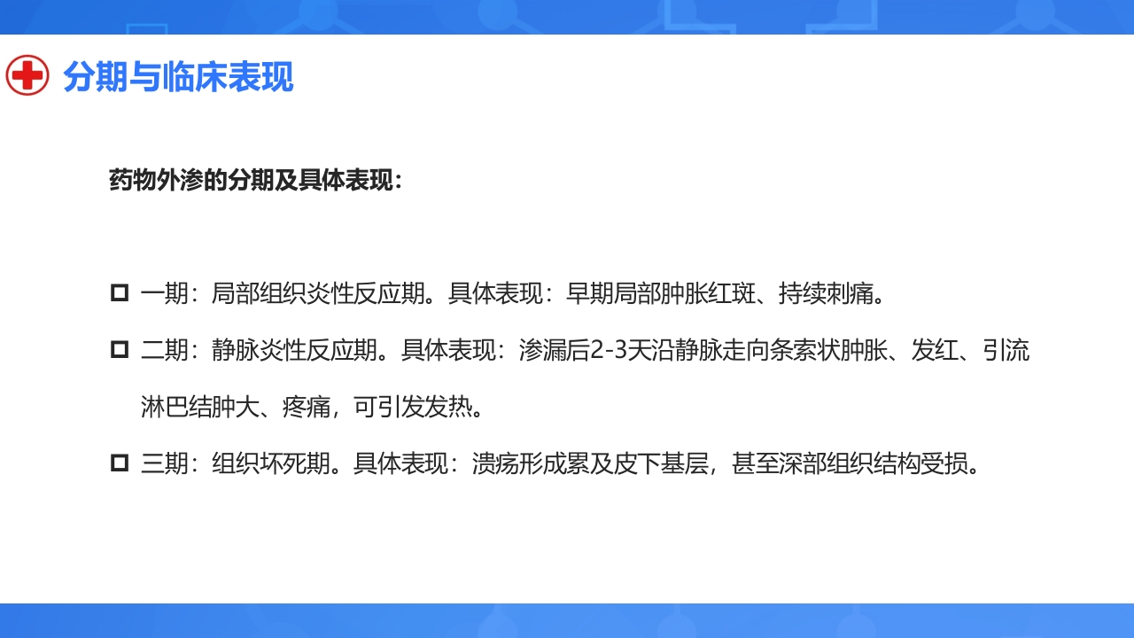 静脉输液外渗的预防与处理PPT课件10